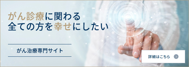 がん診療に関わる全ての方を幸せにしたいがん治療専門サイト