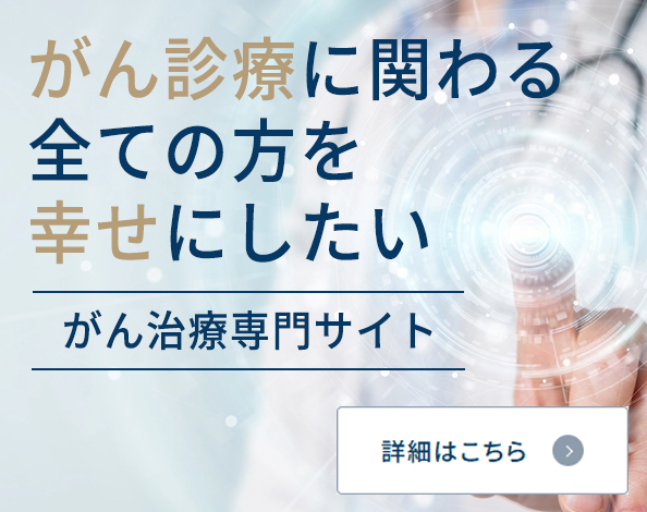 がん診療に関わる全ての方を幸せにしたいがん治療専門サイト